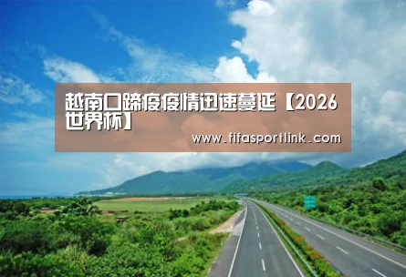 越南口蹄疫疫情迅速蔓延【2026世界杯】(图3) 世界杯投注