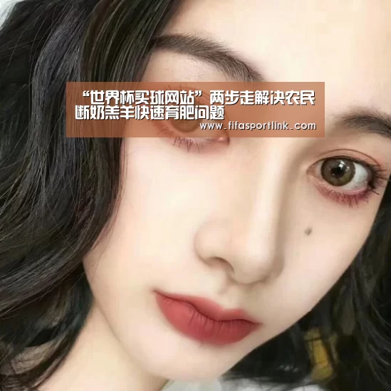 “世界杯买球网站”两步走解决农民断奶羔羊快速育肥问题