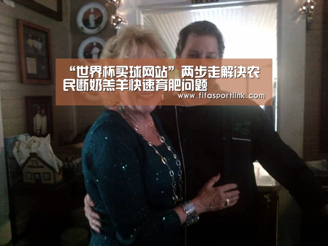 “世界杯买球网站”两步走解决农民断奶羔羊快速育肥问题(图2) 2026世界杯