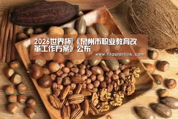 2026世界杯